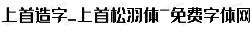上首造字_上首松羽体字体转换