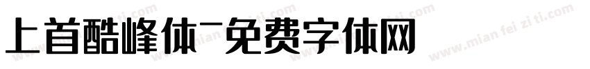 上首酷峰体字体转换
