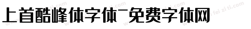 上首酷峰体字体字体转换