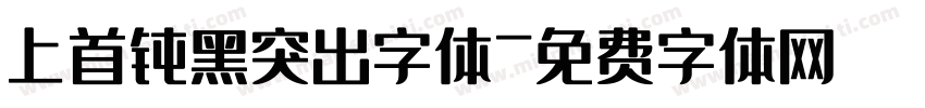 上首钝黑突出字体字体转换