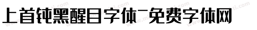 上首钝黑醒目字体字体转换