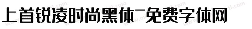 上首锐凌时尚黑体字体转换
