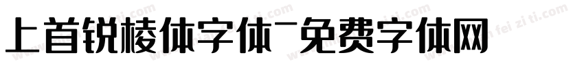 上首锐棱体字体字体转换