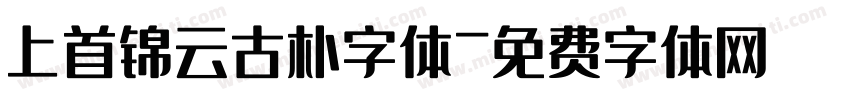 上首锦云古朴字体字体转换