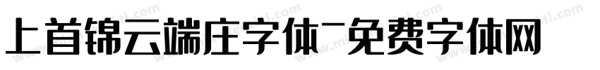 上首锦云端庄字体字体转换