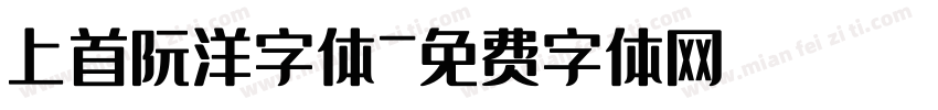 上首阮洋字体字体转换