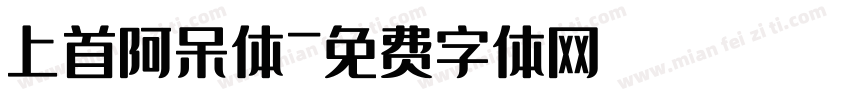 上首阿呆体字体转换