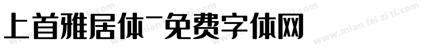 上首雅居体字体转换