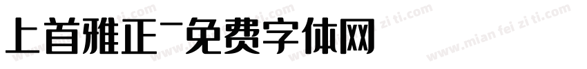 上首雅正字体转换