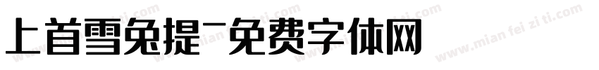 上首雪兔提字体转换