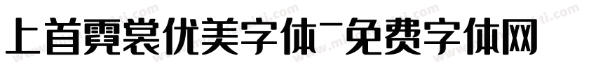 上首霓裳优美字体字体转换