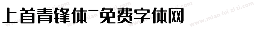 上首青锋体字体转换