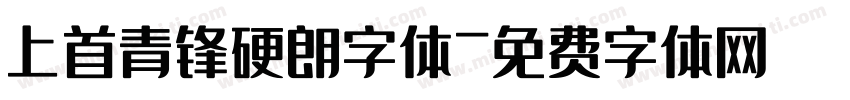 上首青锋硬朗字体字体转换