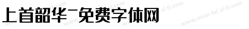 上首韶华字体转换
