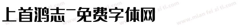 上首鸿志字体转换