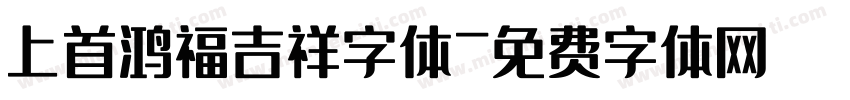 上首鸿福吉祥字体字体转换