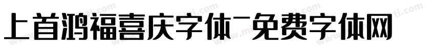 上首鸿福喜庆字体字体转换