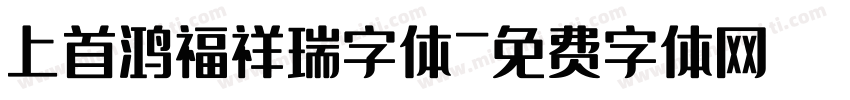 上首鸿福祥瑞字体字体转换