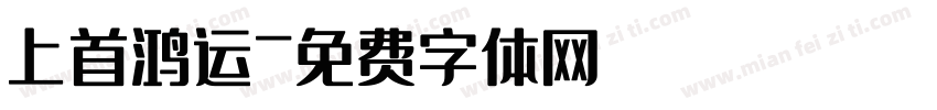 上首鸿运字体转换