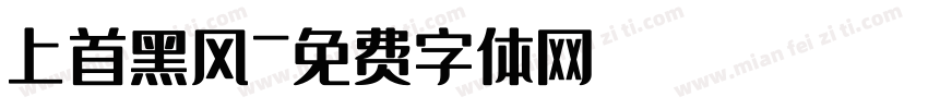 上首黑风字体转换
