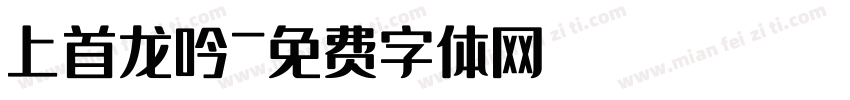 上首龙吟字体转换