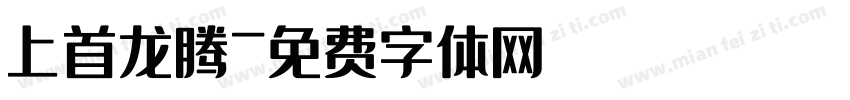上首龙腾字体转换