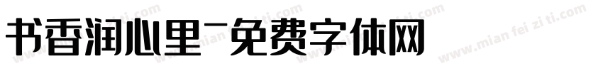 书香润心里字体转换
