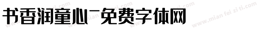 书香润童心字体转换