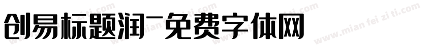 创易标题润字体转换