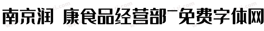 南京润璟康食品经营部字体转换