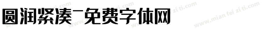 圆润紧凑字体转换