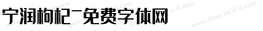 宁润枸杞字体转换