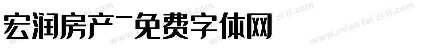 宏润房产字体转换