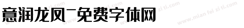 意润龙凤字体转换