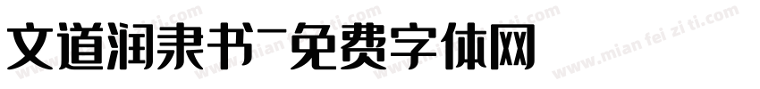 文道润隶书字体转换