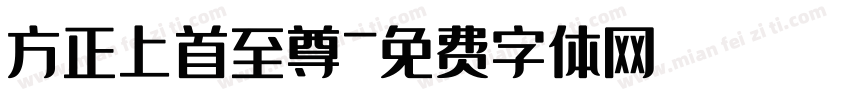 方正上首至尊字体转换