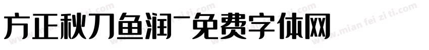 方正秋刀鱼润字体转换