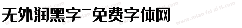 无外润黑字字体转换