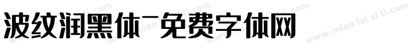 波纹润黑体字体转换