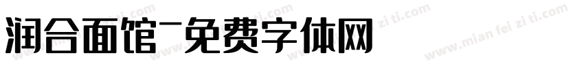 润合面馆字体转换