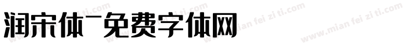 润宋体字体转换