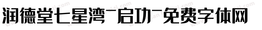 润德堂七星湾-启功字体转换