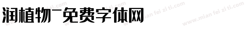 润植物字体转换