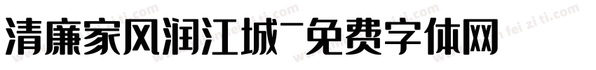 清廉家风润江城字体转换