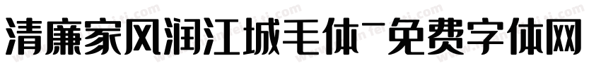 清廉家风润江城毛体字体转换