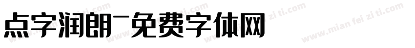 点字润朗字体转换