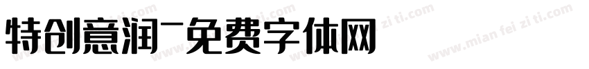 特创意润字体转换