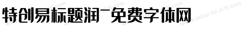 特创易标题润字体转换