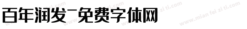 百年润发字体转换