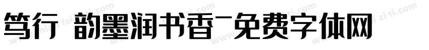 笃行龢韵墨润书香字体转换